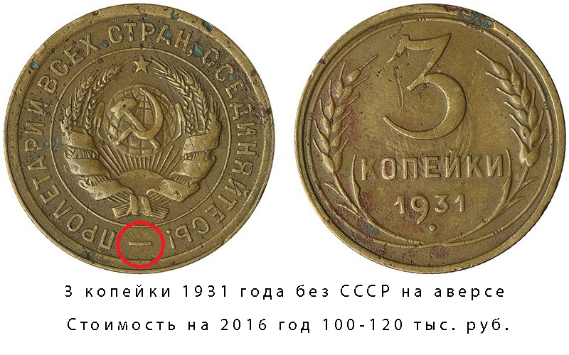 3 копейки 1931 года без СССР