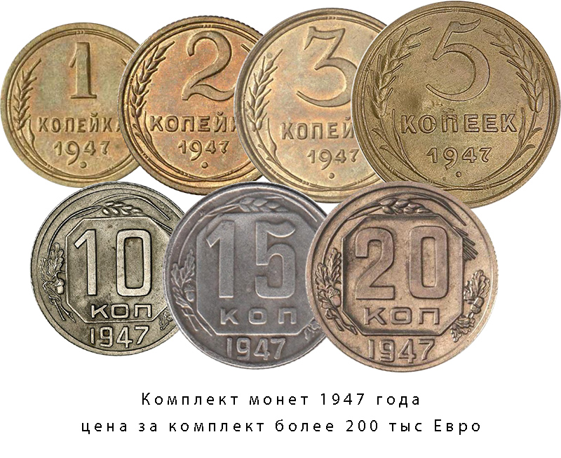 монеты 1947 года
