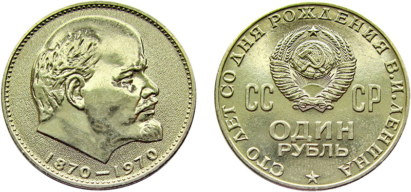юбилейная монета 1 рубль Ленин