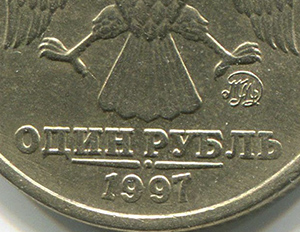 1 рубль 1997 ММД